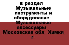  в раздел : Музыкальные инструменты и оборудование » Музыкальные аксессуары . Московская обл.,Химки г.